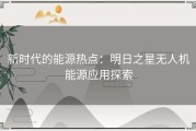 新时代的能源热点：明日之星无人机能源应用探索