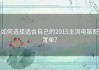 如何选择适合自己的2015主流电脑配置单？