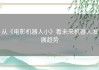 从《电影机器人小》看未来机器人发展趋势