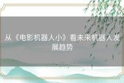 从《电影机器人小》看未来机器人发展趋势