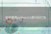 如何使用python3.6源代码打包