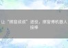 让“擦窗叔叔”退役，擦窗傅机器人接棒
