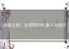 奥秘之旅：挂翅膀的机器人动画片