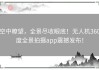 空中瞭望，全景尽收眼底！无人机360度全景拍摄app震撼发布！