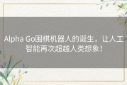 Alpha Go围棋机器人的诞生，让人工智能再次超越人类想象！