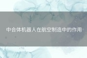 中合体机器人在航空制造中的作用