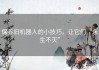 保养旧机器人的小技巧，让它们“永生不灭”