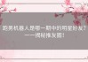 跑男机器人是哪一期中的明星好友？一一揭秘推友圈！