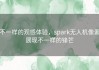 不一样的观感体验，spark无人机像素展现不一样的锋芒