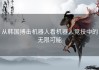 从韩国搏击机器人看机器人竞技中的无限可能