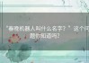 “春晚机器人叫什么名字？”这个问题你知道吗？