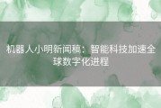 机器人小明新闻稿：智能科技加速全球数字化进程