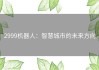 2999机器人：智慧城市的未来方向