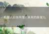 机器人曰本市场：未来的新宠儿
