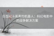 巨型战斗英勇的机器人：科幻电影中的战争解决方案