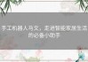 手工机器人马文，走进智能家居生活的必备小助手