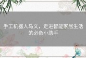 手工机器人马文，走进智能家居生活的必备小助手