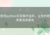 使用python实现事件监听，让你的程序更具观察性