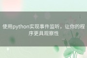 使用python实现事件监听，让你的程序更具观察性
