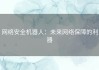 网络安全机器人：未来网络保障的利器