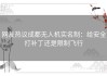 网友热议成都无人机实名制：给安全打补丁还是限制飞行