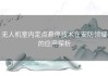 无人机室内定点悬停技术在安防领域的应用探析