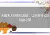 大疆无人机御标准版：让你更轻松的航拍之路