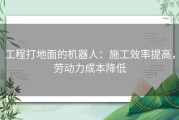 工程打地面的机器人：施工效率提高，劳动力成本降低