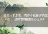 大疆无人机专卖：带你寻找最好的无人机，让你的旅拍更得心应手！
