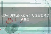 菜鸟公布机器人仓库：打造智能物流新生态！