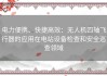 电力便携、快捷高效：无人机四轴飞行器的应用在电站设备检查和安全巡查领域