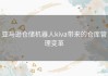 亚马逊仓储机器人kiva带来的仓库管理变革