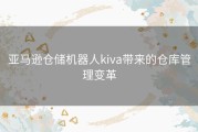 亚马逊仓储机器人kiva带来的仓库管理变革