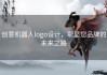 创意机器人logo设计，彰显您品牌的未来之路