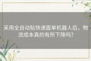 采用全自动贴快递面单机器人后，物流成本真的有所下降吗？