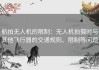 航拍无人机的限制：无人机拍摄时与其他飞行器的交通规则、限制等问题