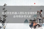 北京仿生机器人团队在全球机器人大会夺得多项大奖