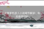 全能管家机器人小说细节解读：每一处都是精彩