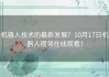 机器人技术的最新发展？10月17日机器人视频在线观看！