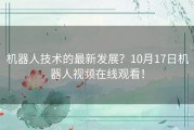 机器人技术的最新发展？10月17日机器人视频在线观看！
