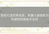 轻松打造世界名菜，机器人做菜机为你提供创新技术支持