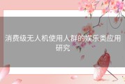 消费级无人机使用人群的娱乐类应用研究
