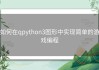 如何在qpython3图形中实现简单的游戏编程