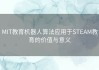 MIT教育机器人算法应用于STEAM教育的价值与意义
