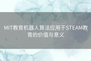 MIT教育机器人算法应用于STEAM教育的价值与意义