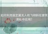 如何利用固定翼无人机飞倾斜在建筑测绘中应用？