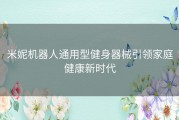 米妮机器人通用型健身器械引领家庭健康新时代