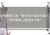 创新教育工具“物灵绘本阅读机器人”如何提高儿童阅读兴趣？