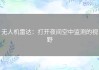 无人机雷达：打开夜间空中监测的视野