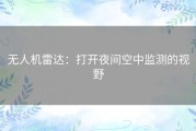 无人机雷达：打开夜间空中监测的视野